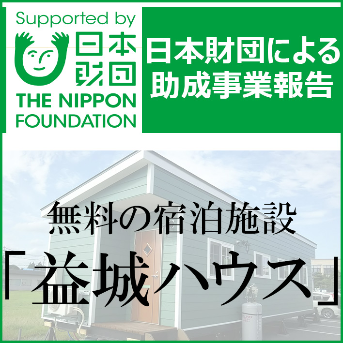 日本財団助成金事業